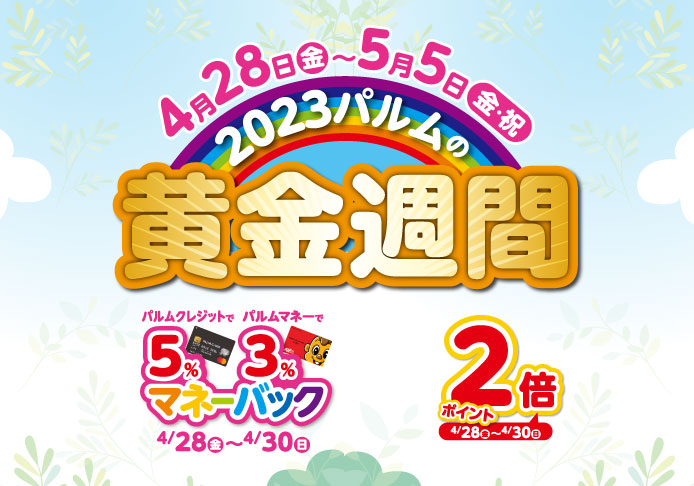 2023パルムの黄金週間(4/28-5/5)