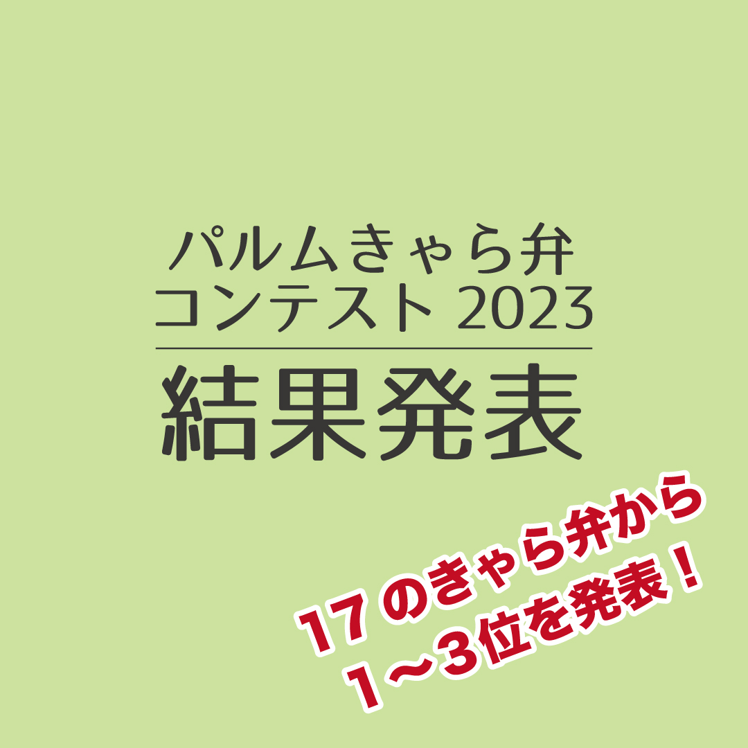 パルムきゃら弁コンテスト2023結果発表