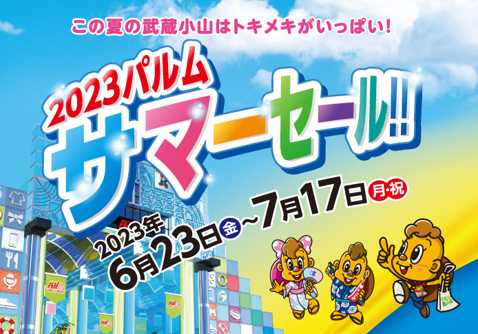 2023パルムサマーセール(6/23-7/17)