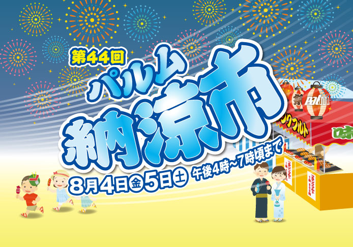 第44回パルム納涼市(8/4-5)