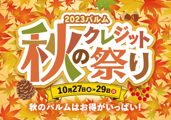 2023パルム秋のクレジット祭り(10/27-29)