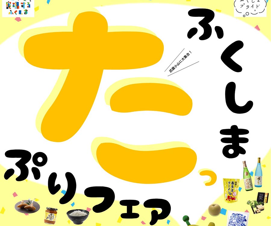 ふくしまたっぷりフェア(11/11-12)