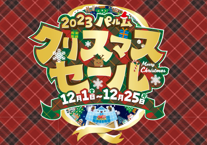 2023パルムクリスマスセール(12/1-25)