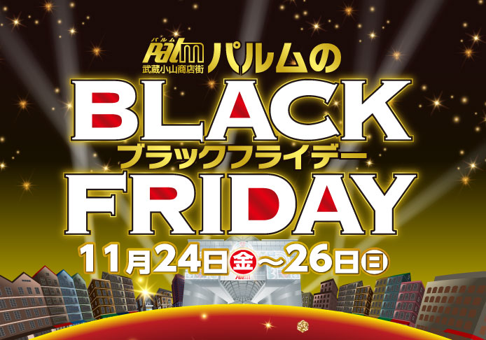 パルムのBLACK FRIDAY (11/24-26)