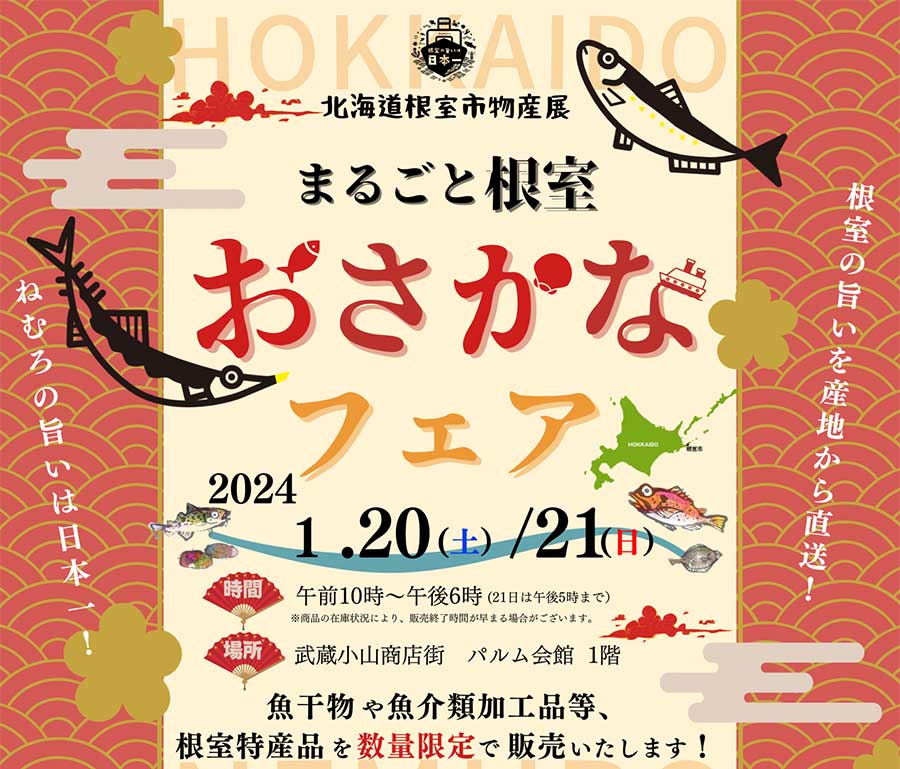 まるごと根室おさかなフェア(1/20-21)