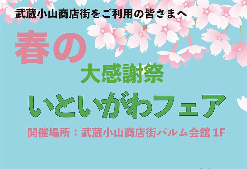 いといがわフェア(3/1-3)