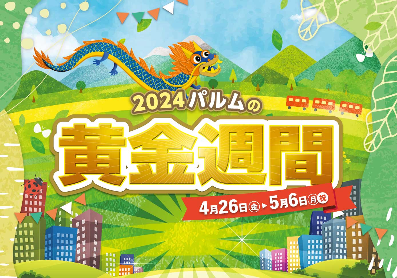 2024パルムの黄金週間(4/26-5/6)