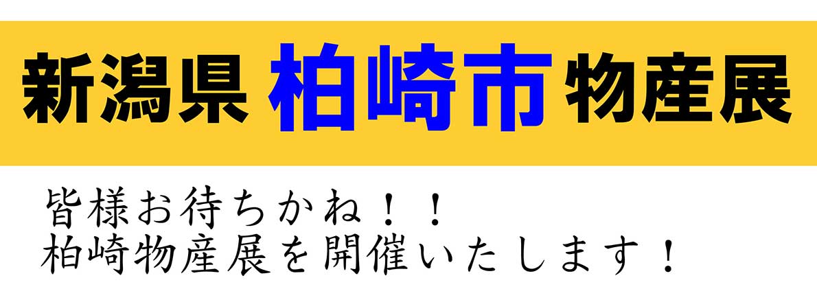 柏崎市物産展開催(6/15-16)