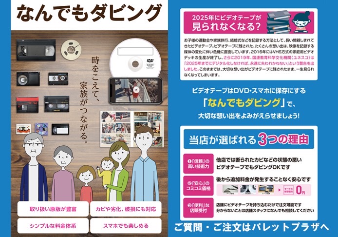 【パレットプラザ】写真はもちろんビデオのダビングもパレットプラザで