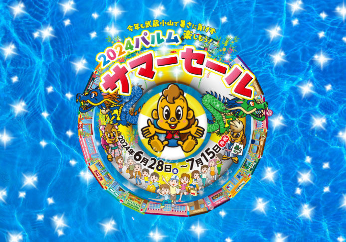 2024パルムサマーセール(6/28-7/15)