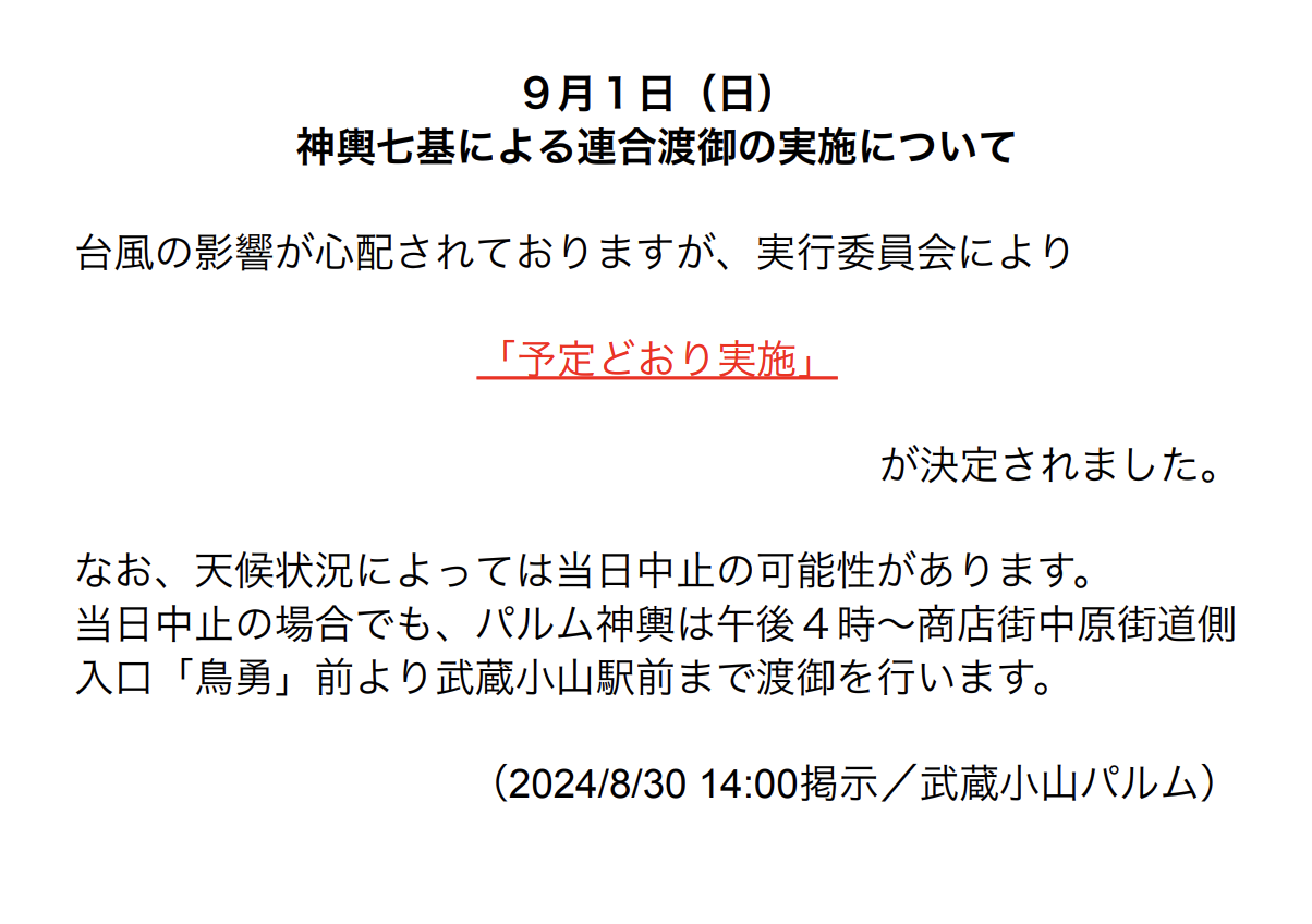 ＜台風の影響による両社祭の実施について＞