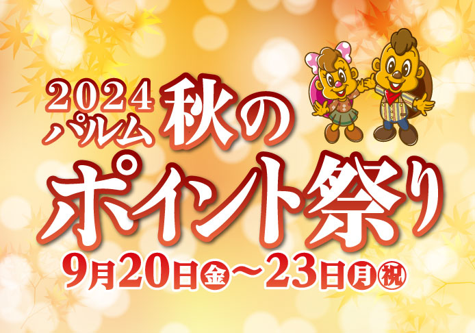 2024パルム秋のポイント祭り(9/20-23)