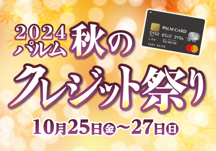 2024パルム秋のクレジット祭り(10/25-27)