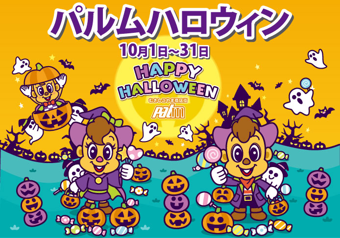 パルムハロウィン(10/1-31)