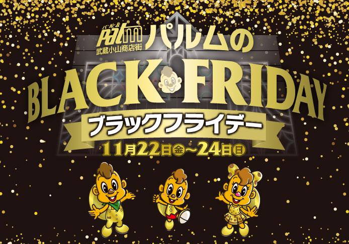 パルムのブラックフライデー(11/22-24)