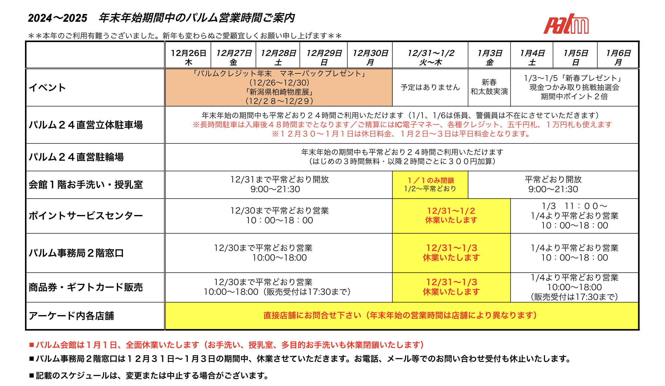 年末年始のパルム営業時間のお知らせ