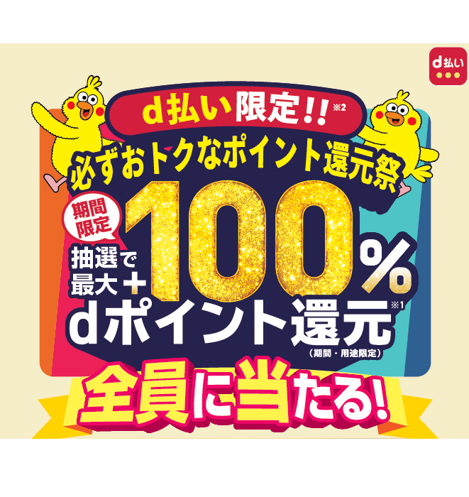 ＜d払い限定イベント開催のお知らせ＞
