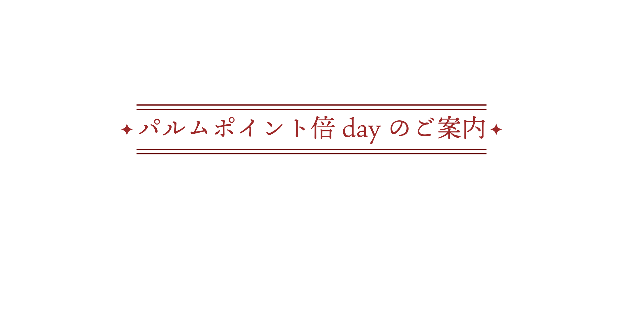 ６月のポイント倍スケジュール
