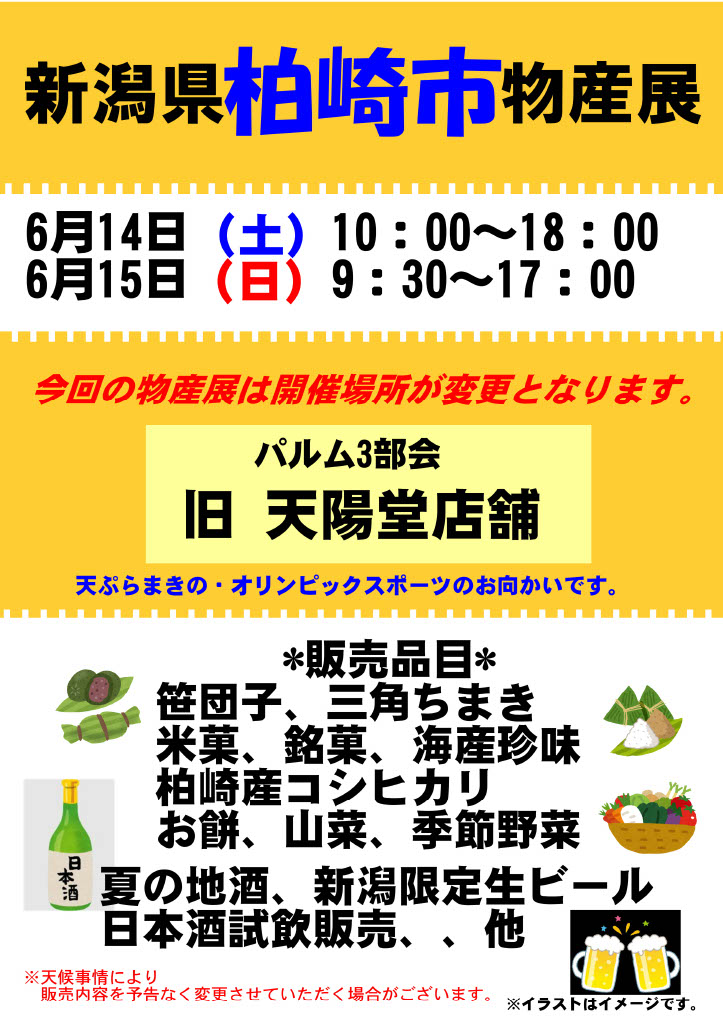 【柏崎物産展開催のお知らせ】
