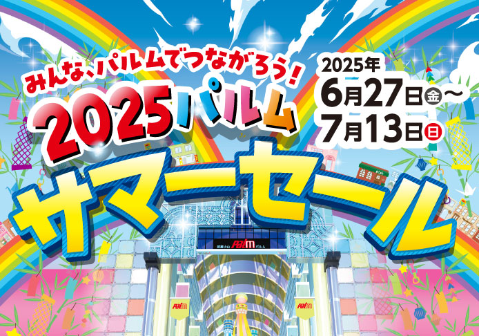 2025パルムサマーセール(6/27-7/13)