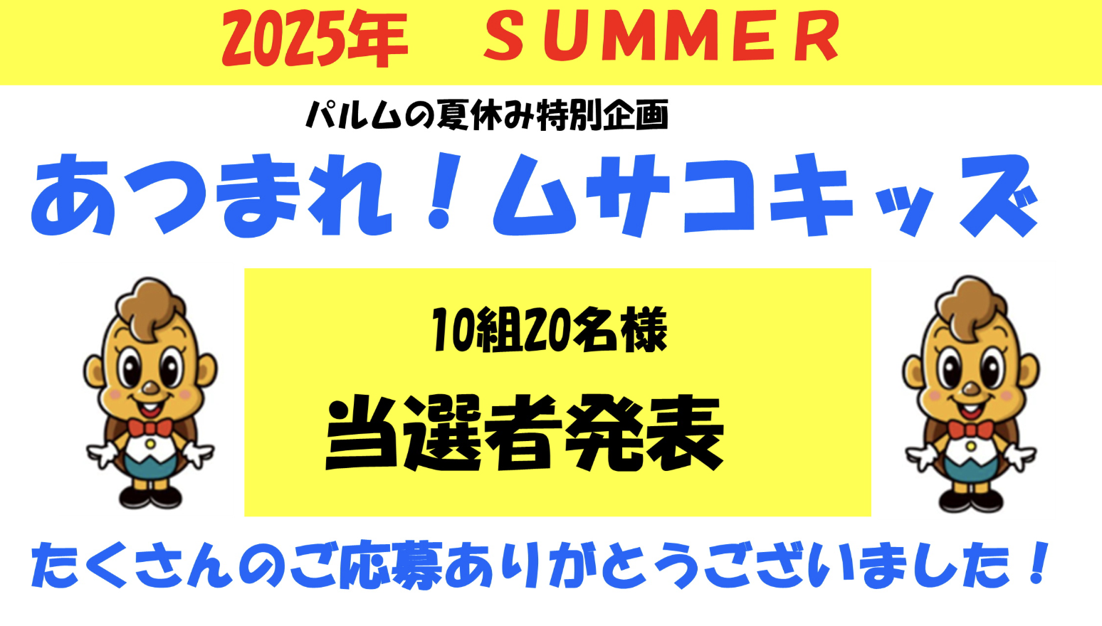ムサコキッズ当選者発表！