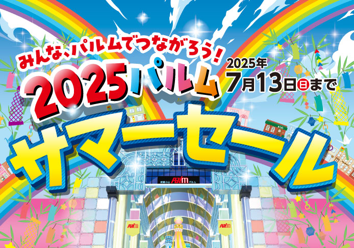 2025パルムサマーセール(-7/13)