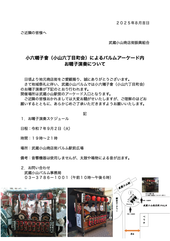 小六囃子會（小山六丁目町会）によるパルムアーケード内お囃子演奏について