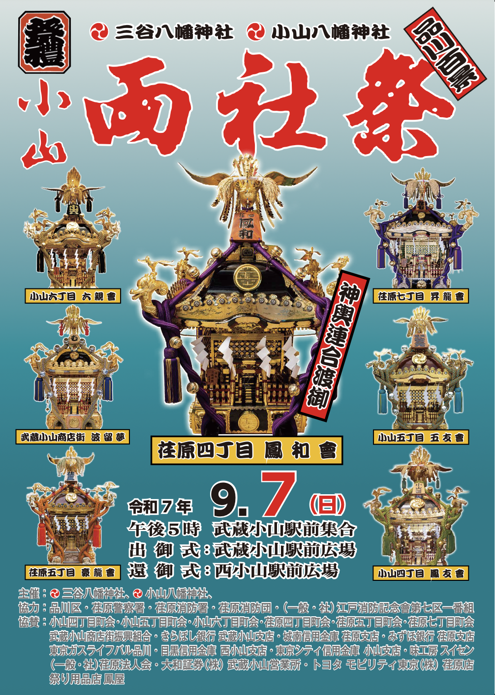9/7(日)　第３８回 小山両社祭