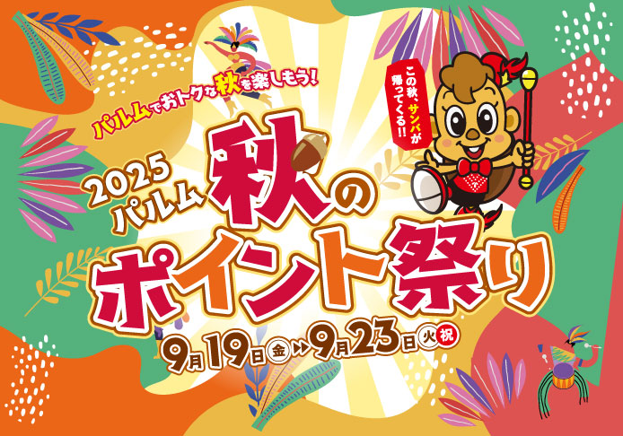 2025パルム秋のポイント祭り(9/19-23)