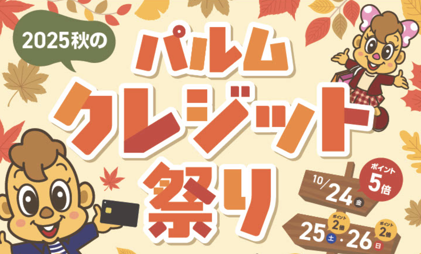 ＜事前予告＞ パルムクレジット祭り！🦫
