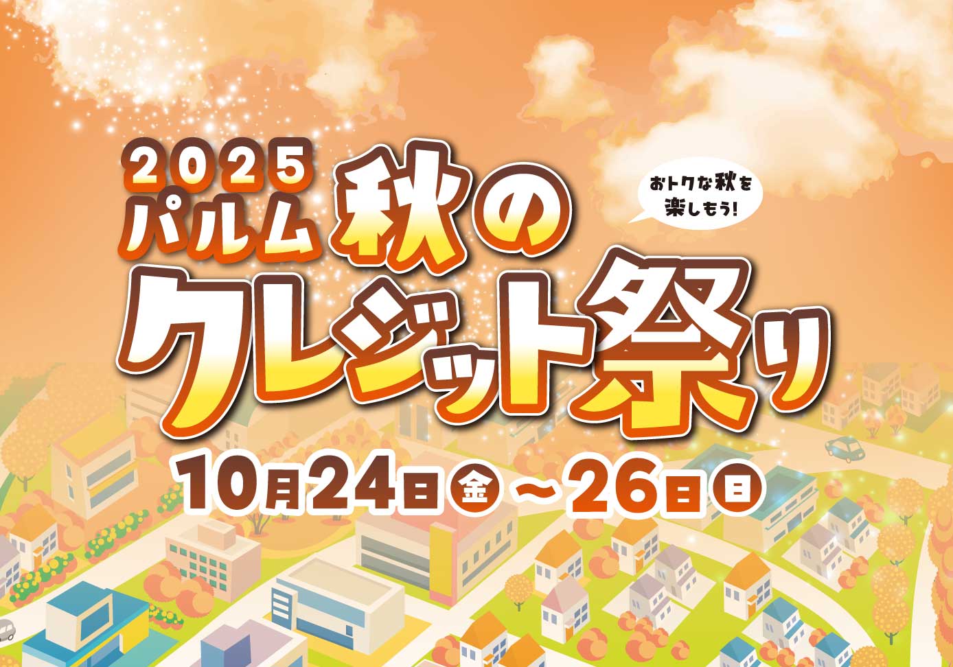 2025パルム秋のクレジット祭り