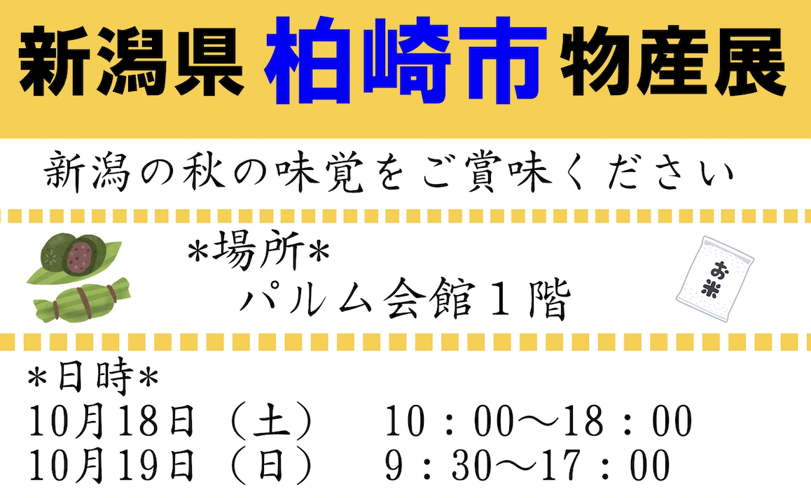 柏崎物産展開催！（10/18土.19日）