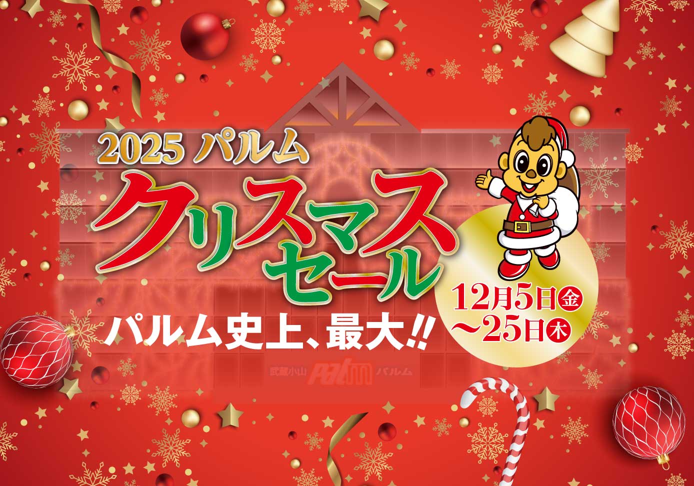 2025パルムクリスマスセール(12/5-25)