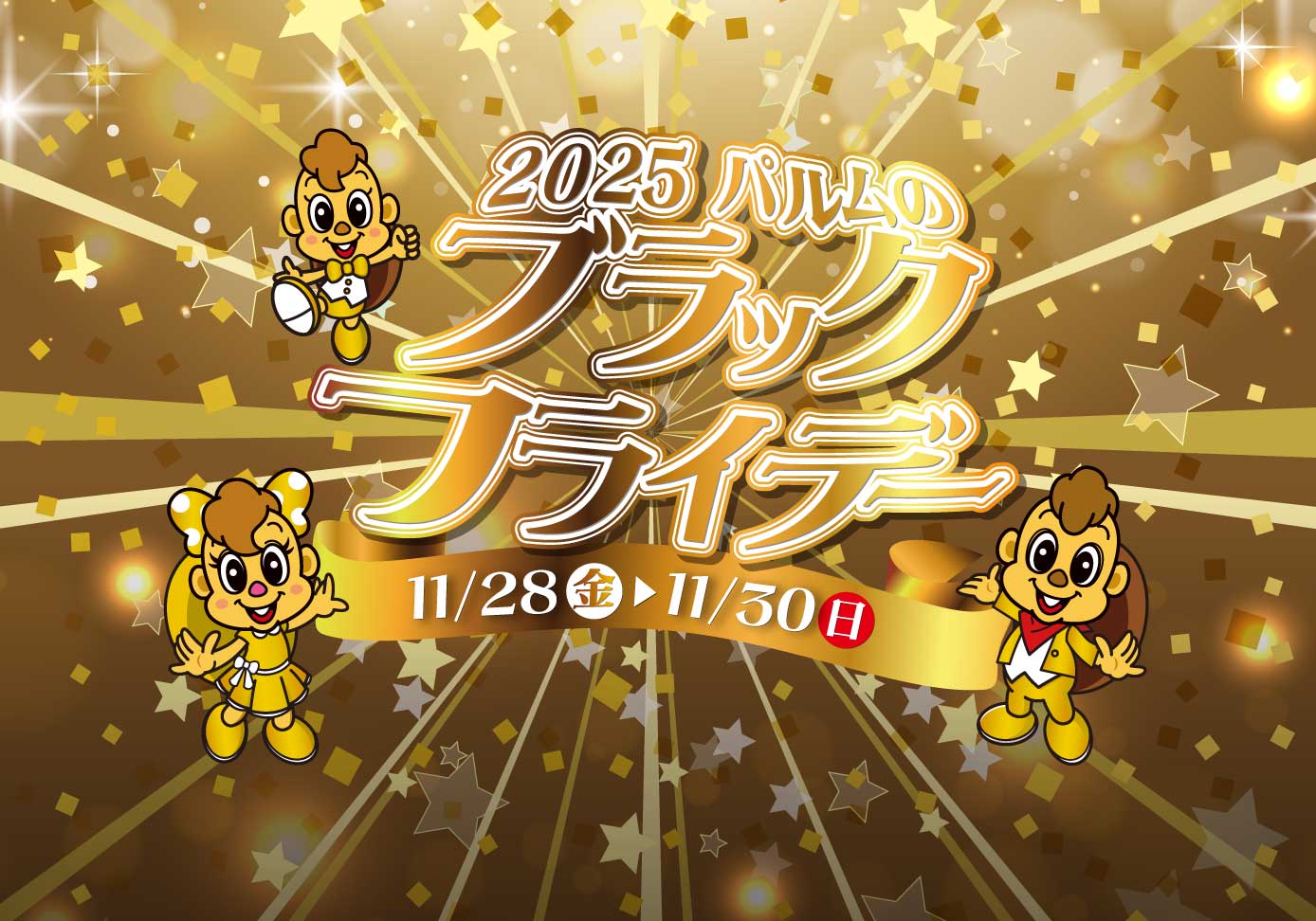 2025パルムのブラックフライデー(11/28-30)