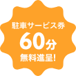 駐車サービス券60分無料進呈！