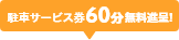 駐車サービス券60分無料進呈！