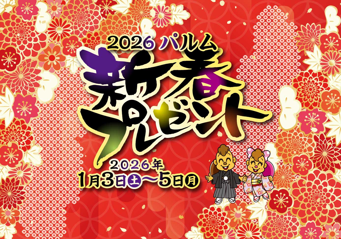 2026パルム新春プレゼント(1/3-5)