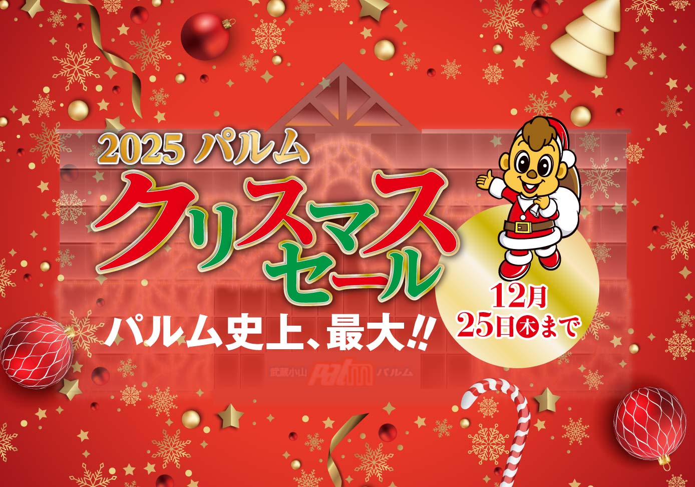 2025パルムクリスマスセールPart2(-12/25)