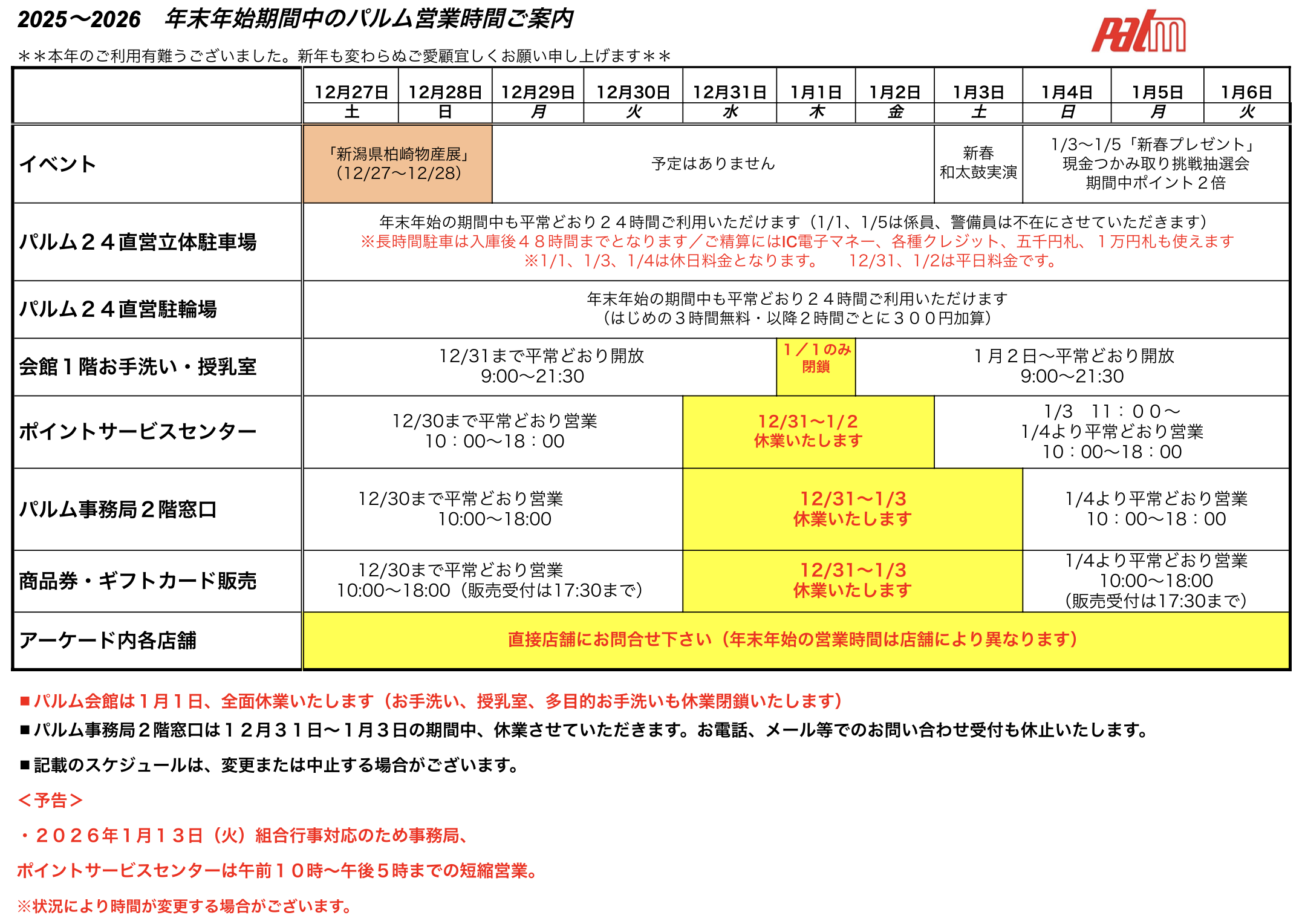 年末年始スケジュール