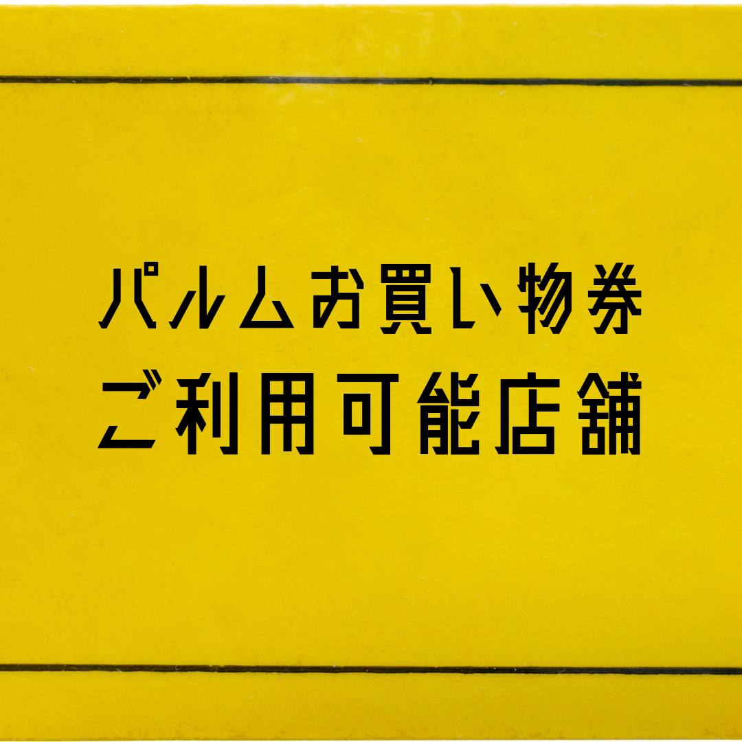 パルムお買い物券ご利用可能店舗一覧（2025年11月末時点）