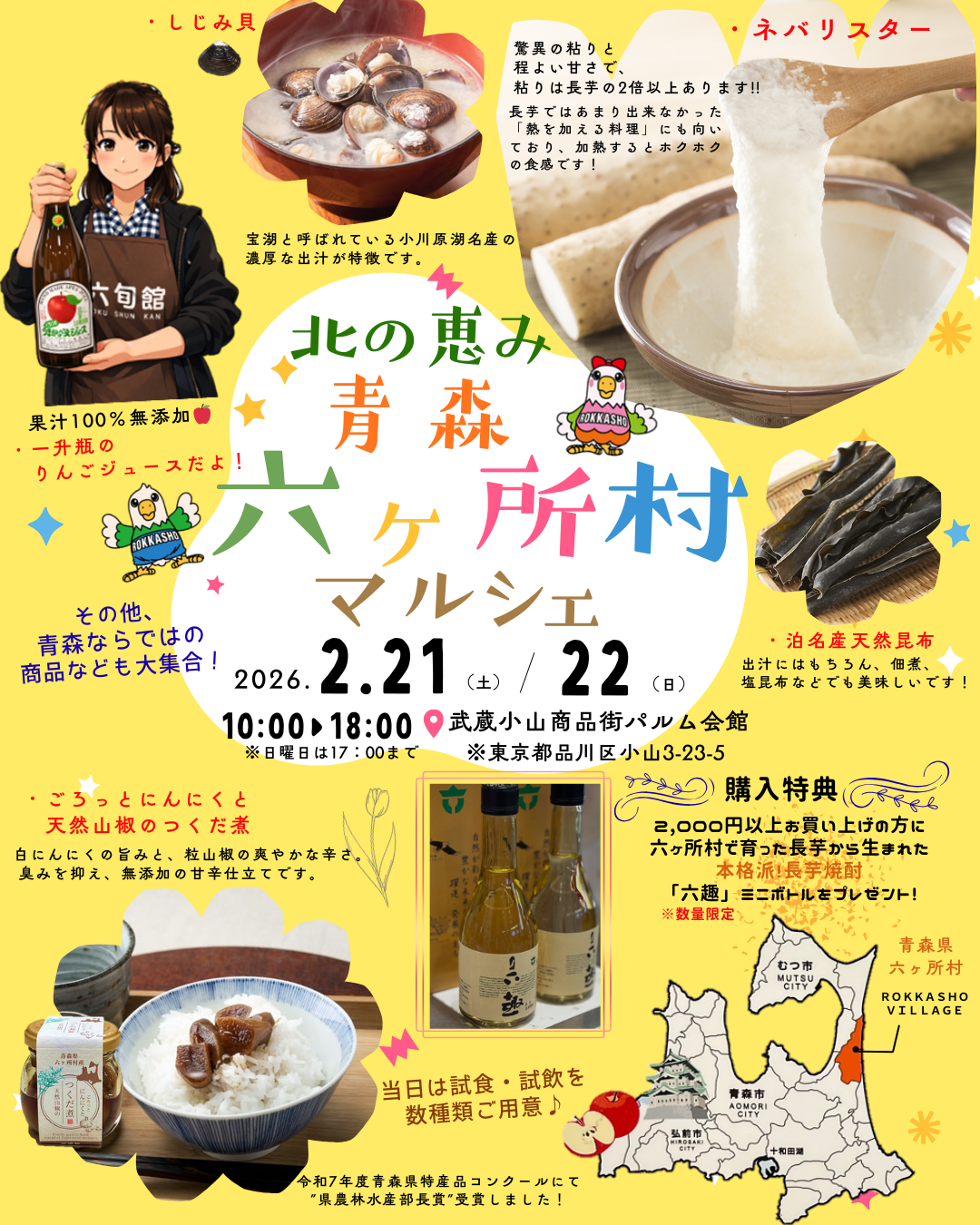 2/21,22（土,日）開催【北の恵み　青森六ヶ所村マルシェ】　