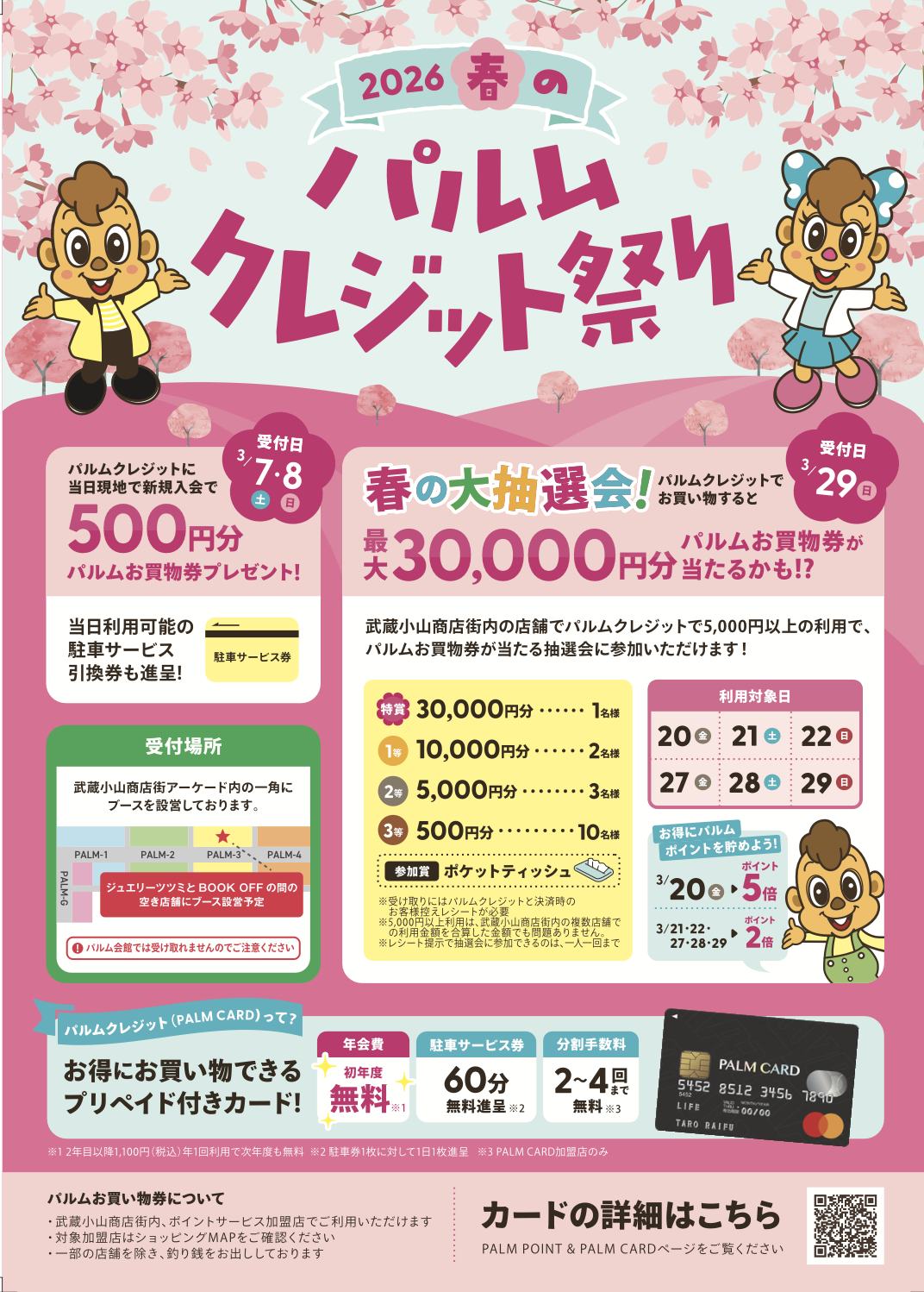 【パルムクレジットカード新規ご入会で、パルムお買物券500円分プレゼント！】