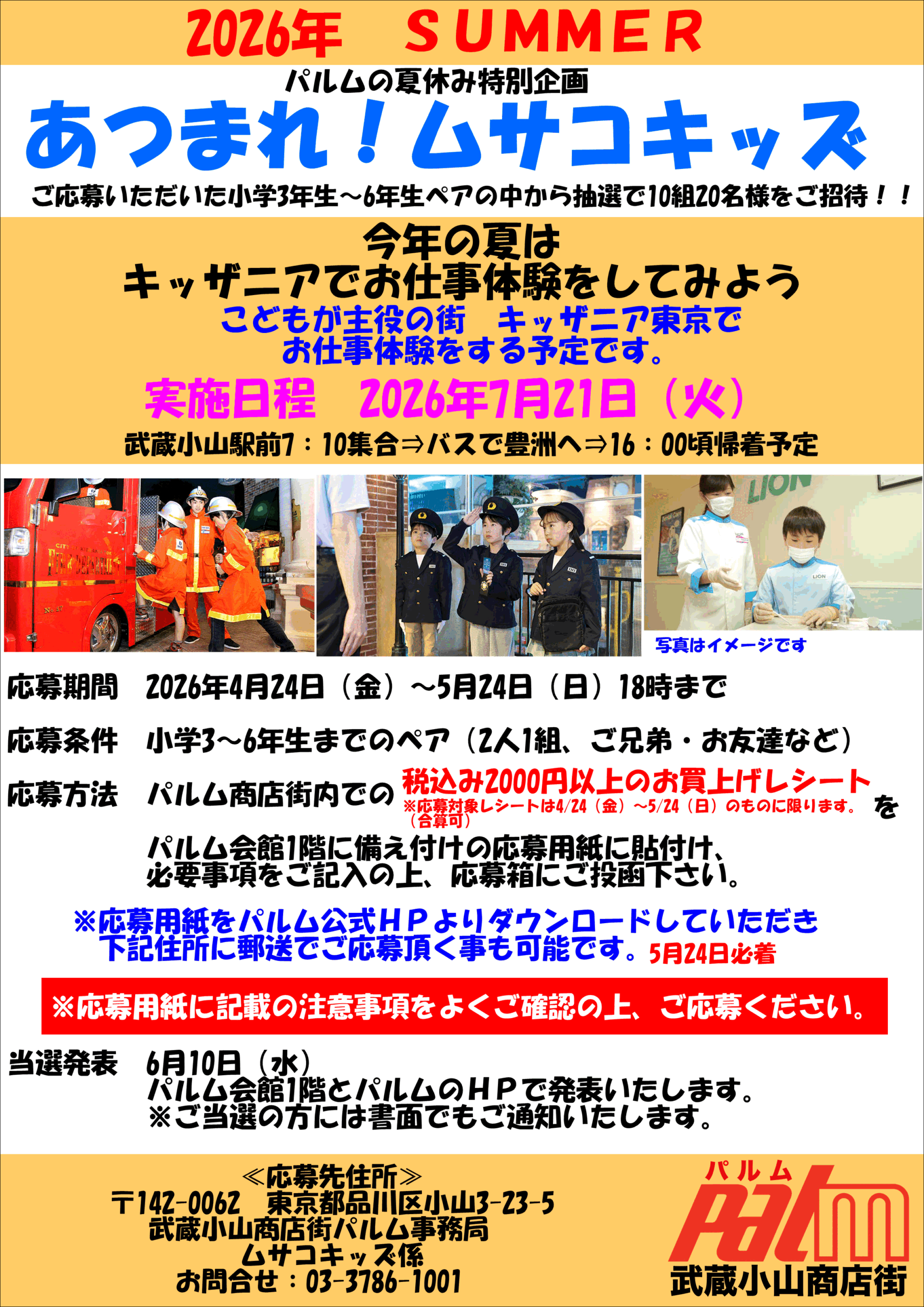 あつまれ！ムサコキッズ（キッザニアへ行こう！） - 武蔵小山商店街 