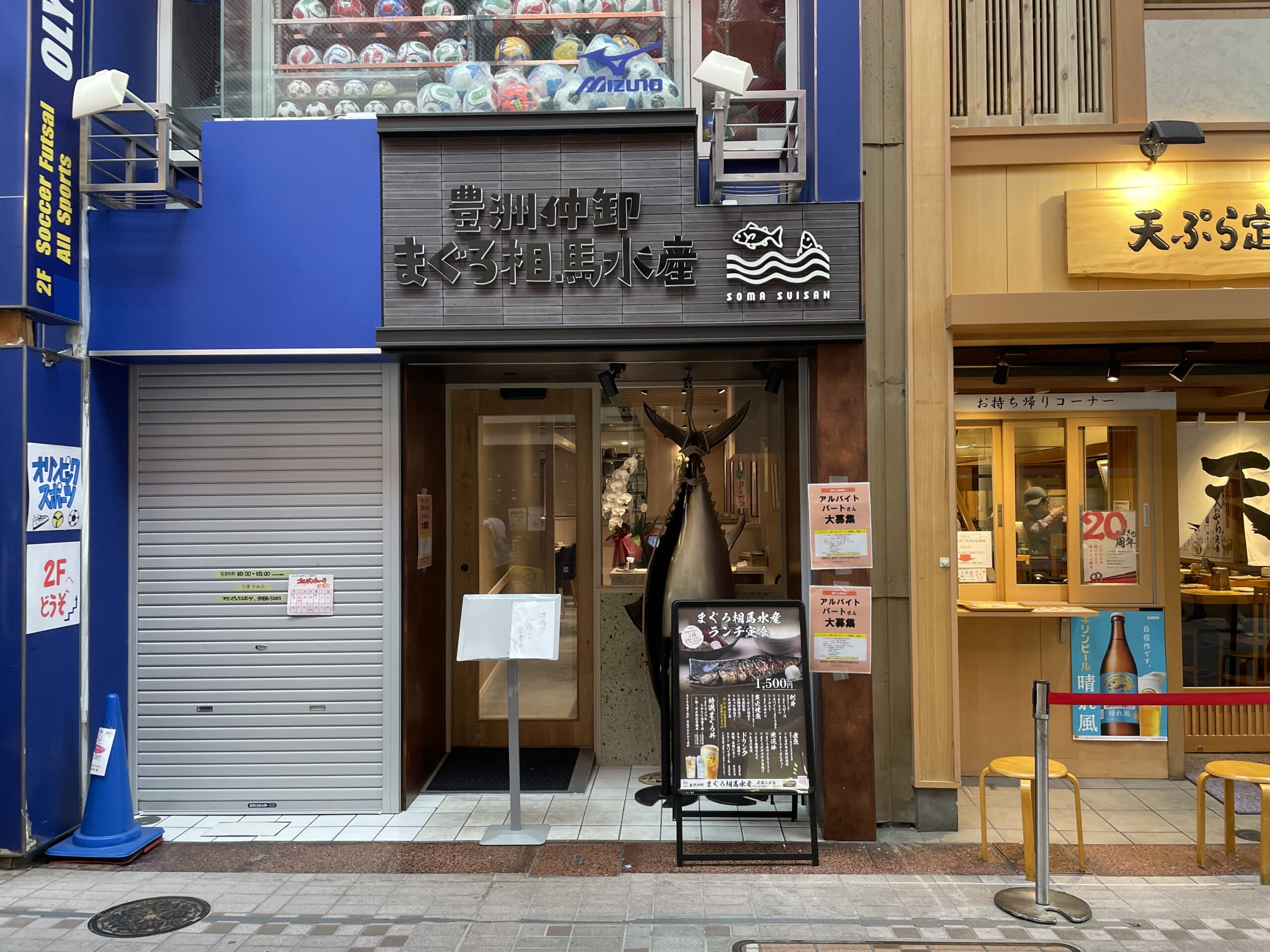 まぐろ相馬水産　武蔵小山店