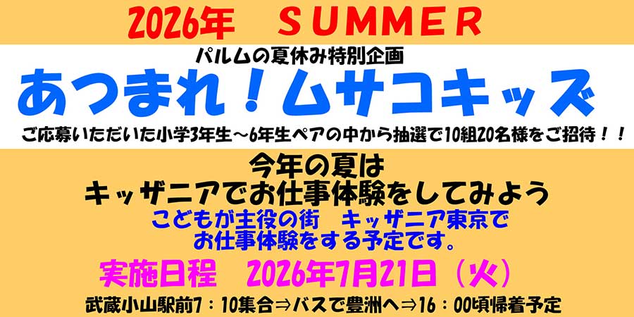 あつまれ！ムサコキッズ