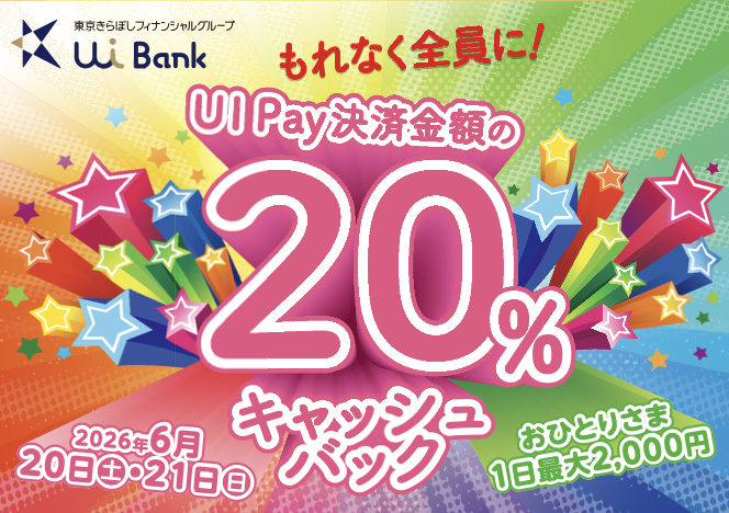 【PALM×UIpay】6/20（土）、21（日） UI Pay 20％ キャッシュバックキャンペーン開催！