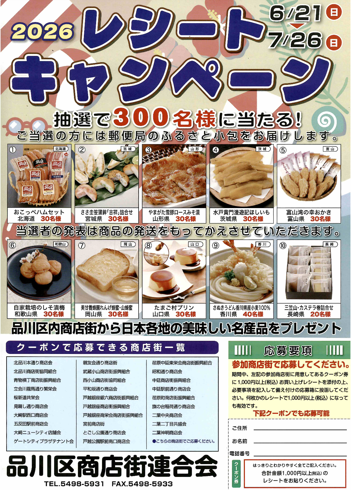 【品川区商店街連合会主催】レシートキャンペーン