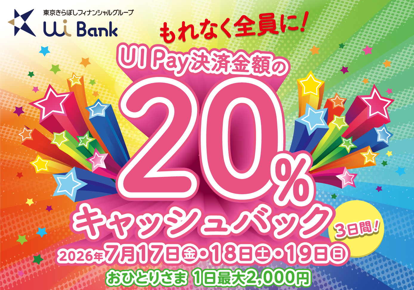 【PALM×UIpay】7/17（金）、18（土）、19（日） UI Pay 20％ キャッシュバックキャンペーン開催！