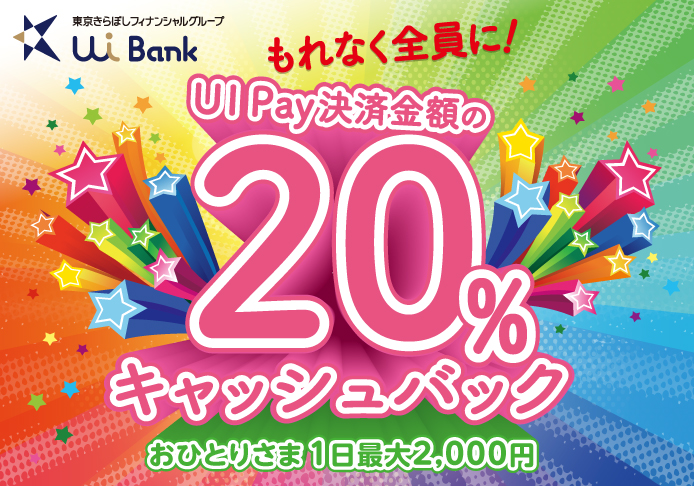 【PALM×UIpay】8/27（木）、28（金）、29（土）、30（日） UI Pay 20％ キャッシュバックキャンペーン開催