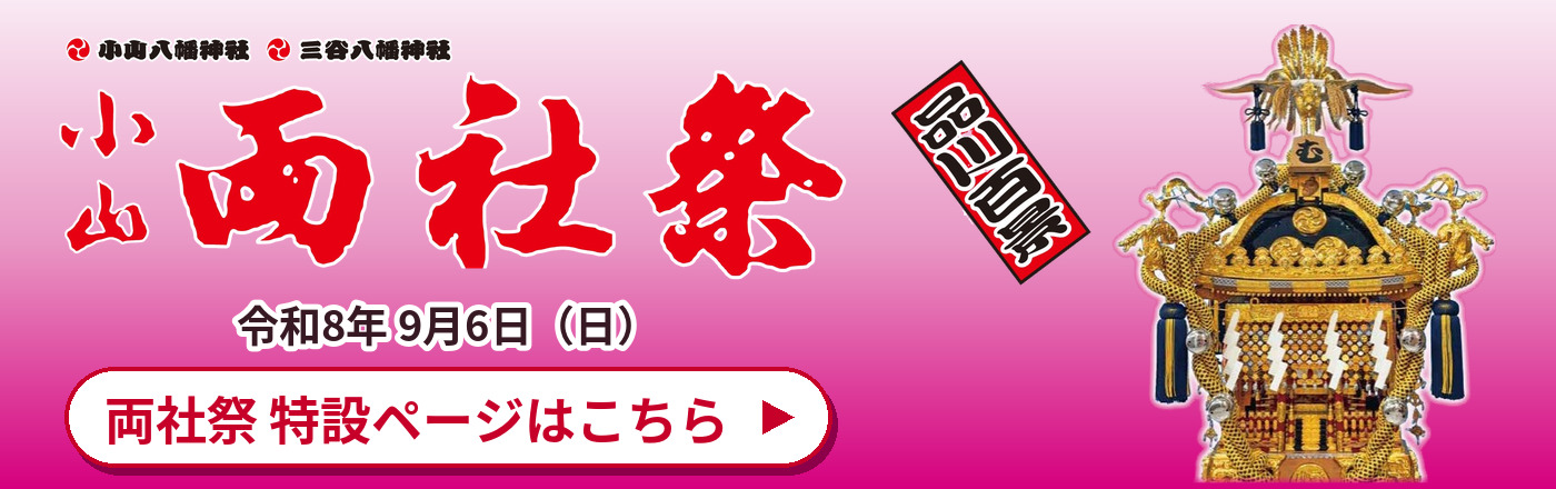 令和8年 小山両社祭 特設ページはこちら